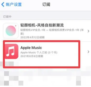 辛集apple维修店分享Apple Music怎么取消自动收费