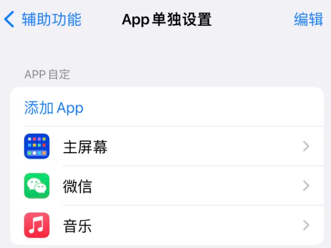 辛集苹果14服务点分享iPhone14如何单独设置App 