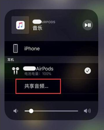 辛集苹果14音频维修点分享iPhone14音频共享设置方法 