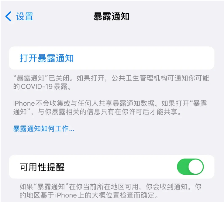 辛集苹果指定维修服务分享iPhone关闭暴露通知操作方法 