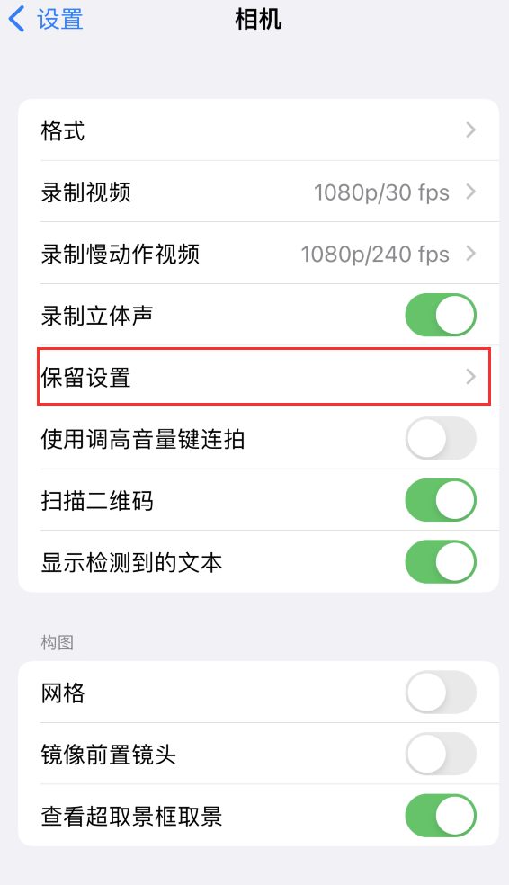 辛集苹果14维修分享如何在iPhone 14 机型中保留拍照设置 