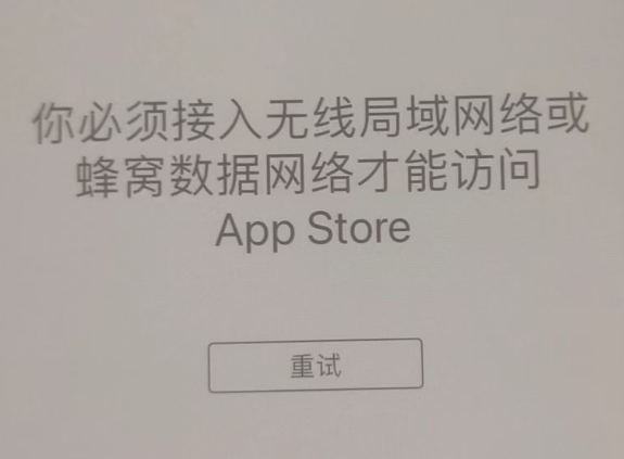 辛集苹果服务网点分享无法在 iPhone 上打开 App Store 怎么办 