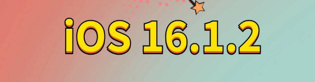 辛集苹果手机维修分享iOS 16.1.2正式版更新内容及升级方法 