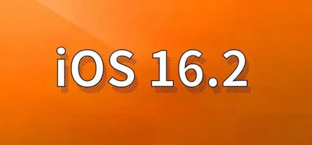 辛集苹果手机维修分享哪些机型建议升级到iOS 16.2版本 