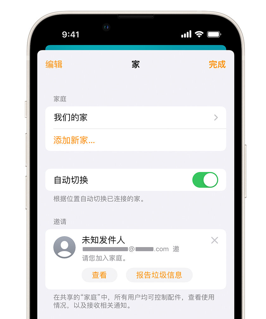 辛集苹果手机维修分享iPhone 小技巧：在“家庭”应用中删除和举报垃圾邀请 