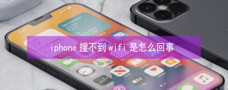 辛集苹果13维修分享iPhone13搜索不到wifi怎么办 